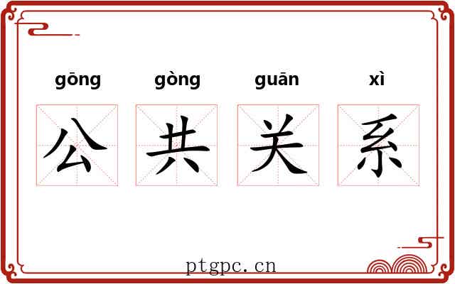 公共关系