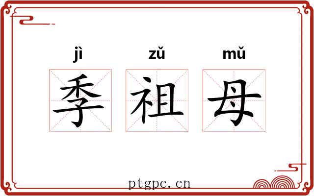 季祖母