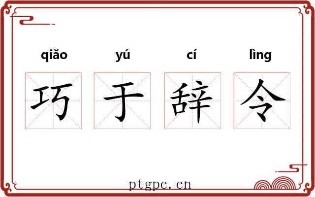 巧于辞令 巧于辞令