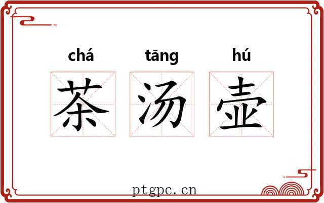 茶汤壶