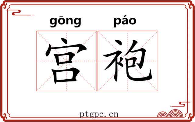 宫袍 宫袍