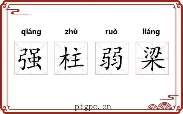 强柱弱梁 强柱弱梁