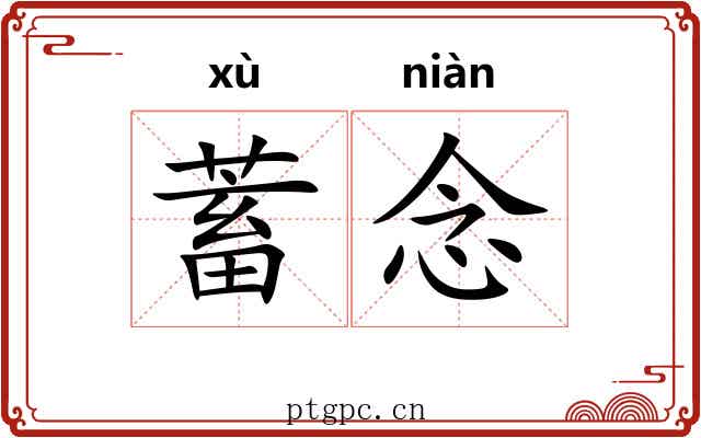 蓄念