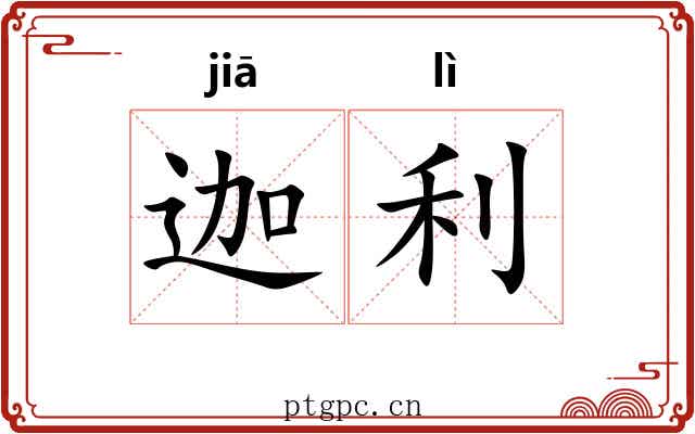 迦利 迦利