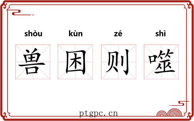 兽困则噬 兽困则噬