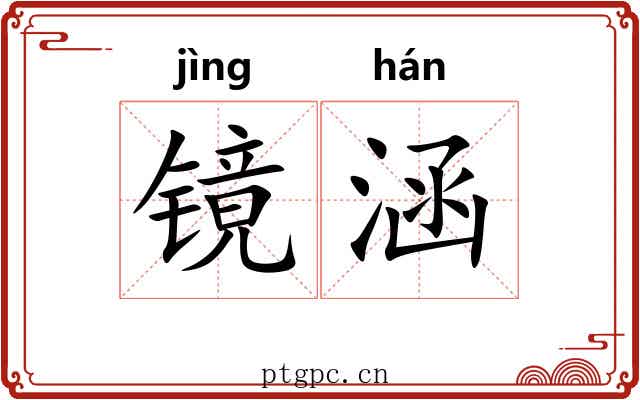 镜涵