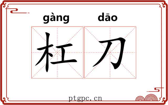 杠刀