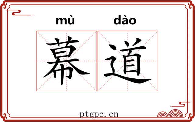 幕道
