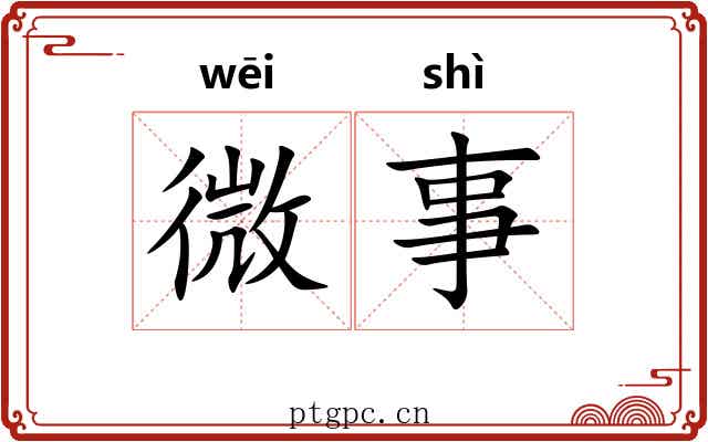 微事