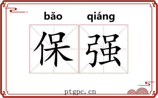 保强
