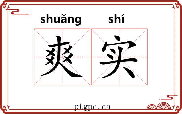 爽实