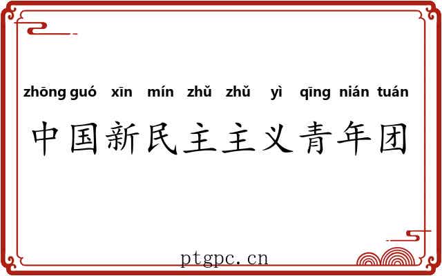 中国新民主主义青年团