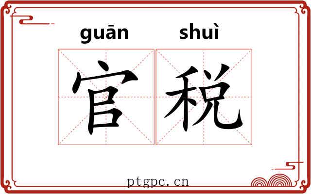官税