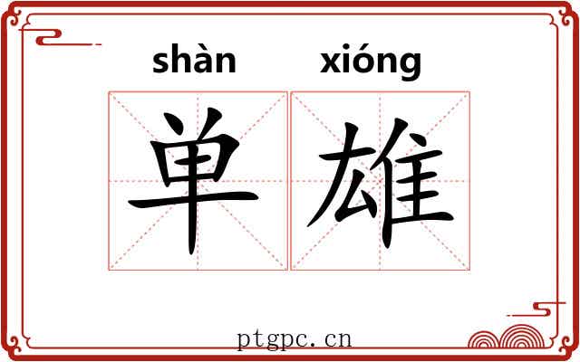 单雄