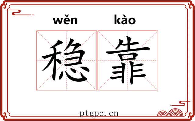 稳靠