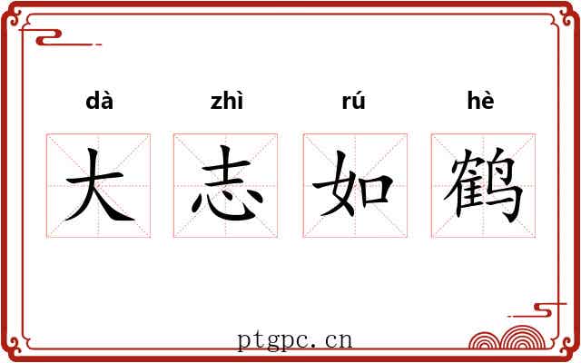 大志如鹤