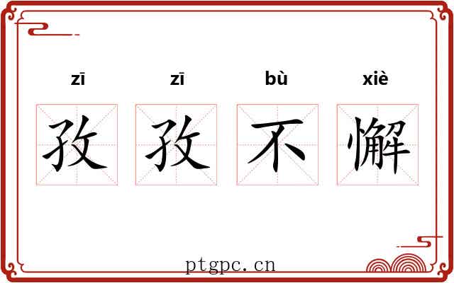 孜孜不懈