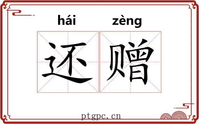 还赠