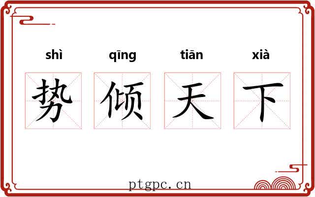 势倾天下 势倾天下