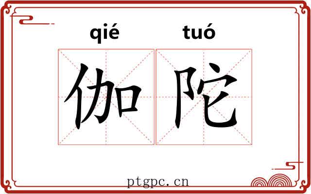 伽陀 伽陀
