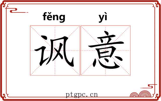 讽意