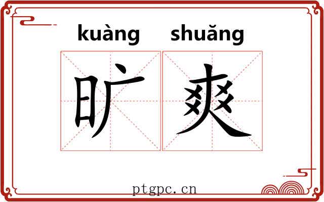 旷爽