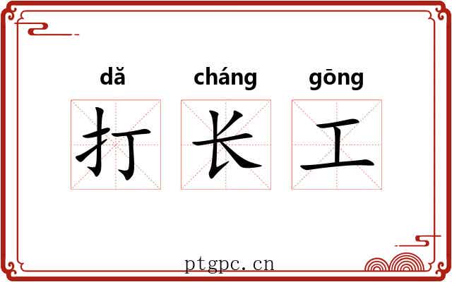 打长工