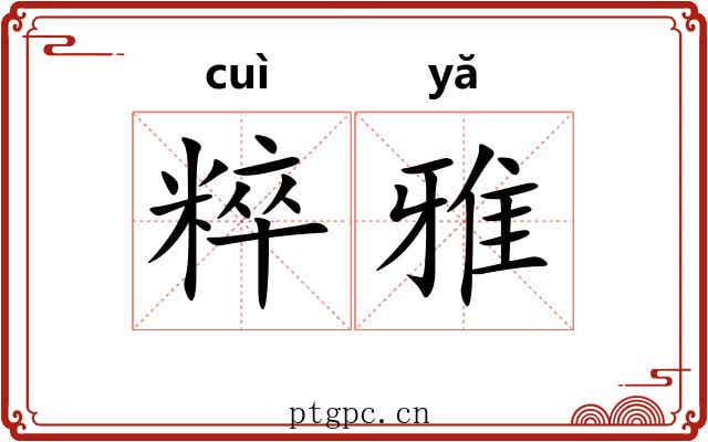 粹雅