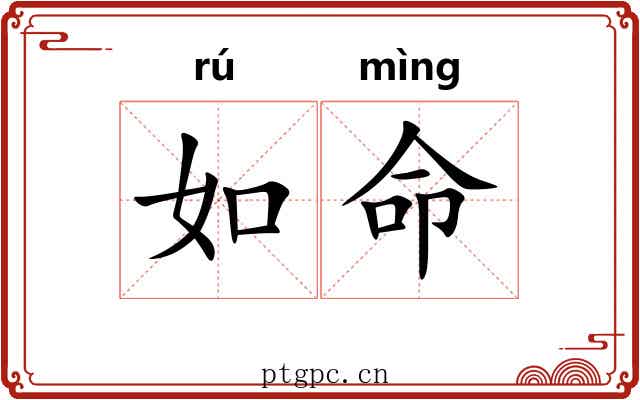 如命