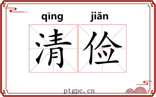 清俭