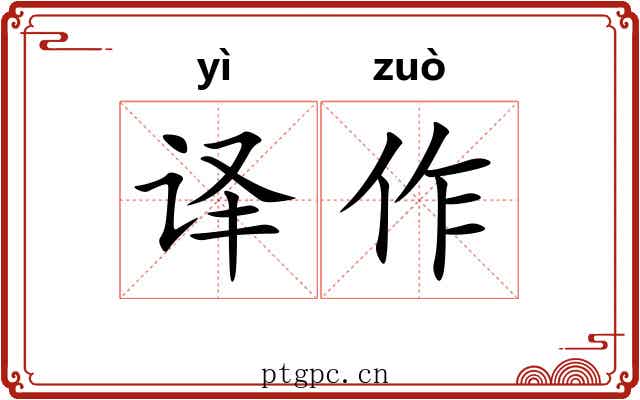 译作