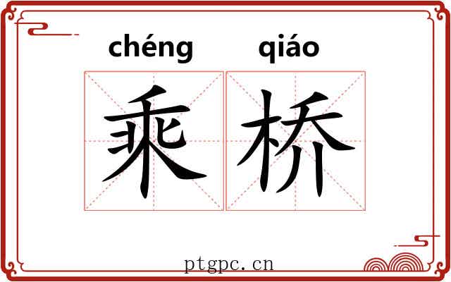 乘桥 乘桥