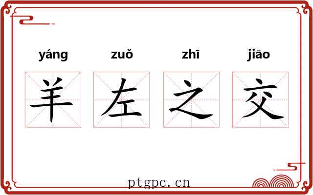 羊左之交 羊左之交