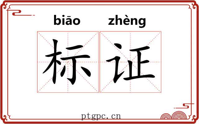 标证