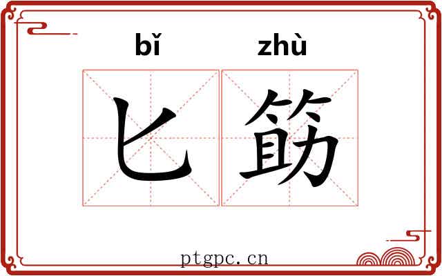 匕筯