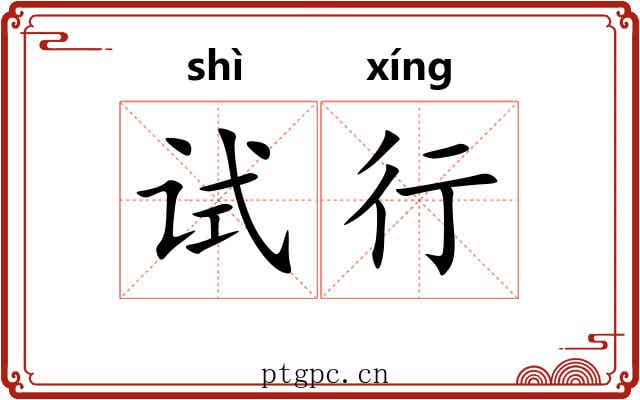 试行 试行