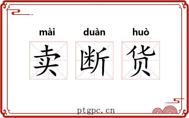 卖断货