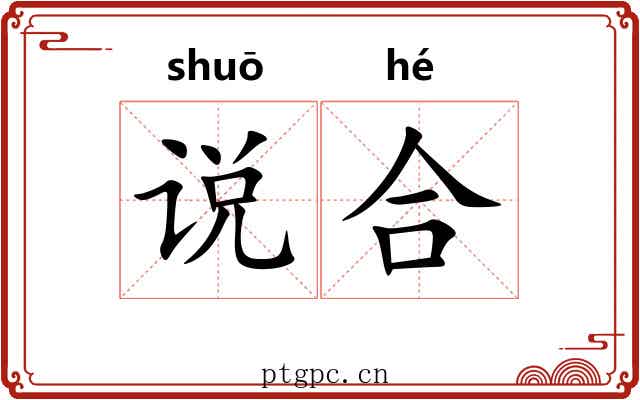 说合 说合