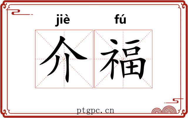 介福 介福