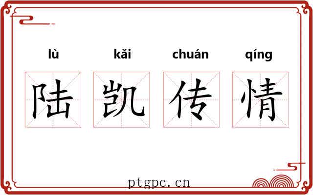 陆凯传情