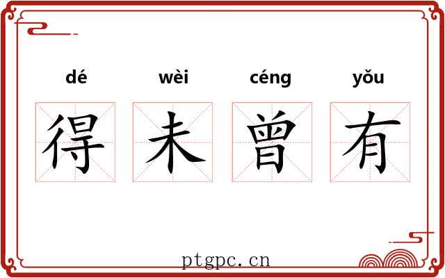 得未曾有 得未曾有