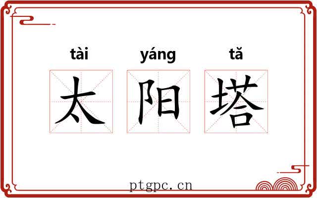 太阳塔 太阳塔