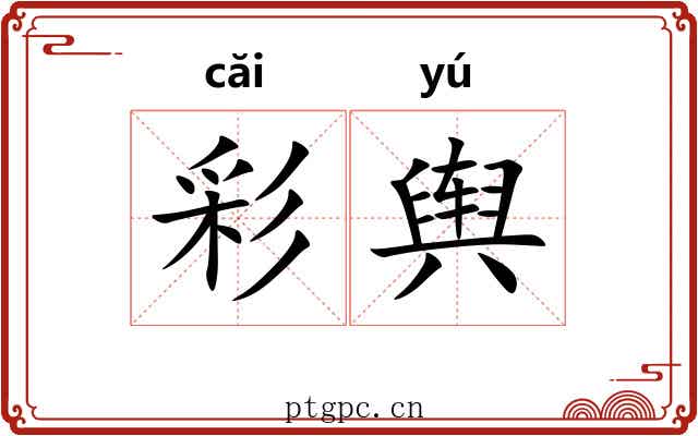 彩舆 彩舆