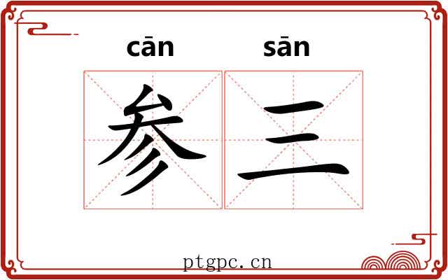 参三 参三