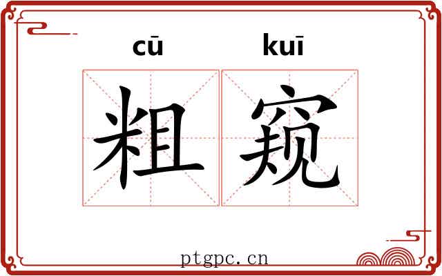 粗窥