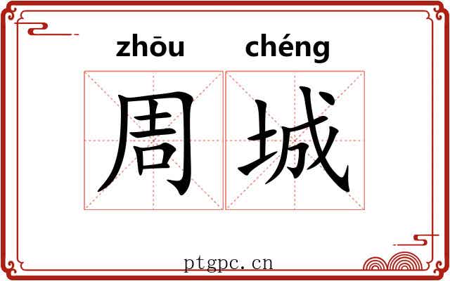 周城