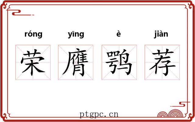 荣膺鹗荐