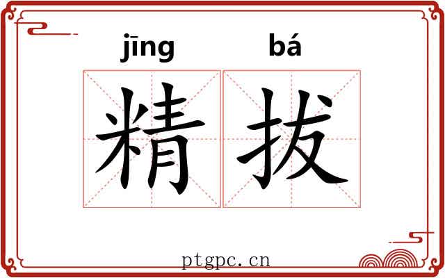 精拔
