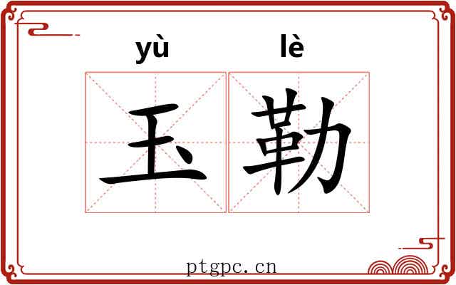 玉勒