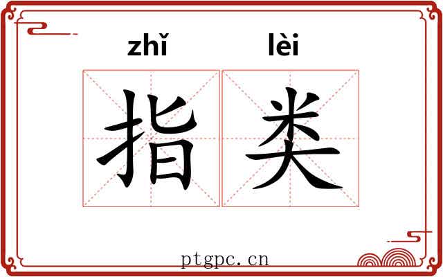 指类